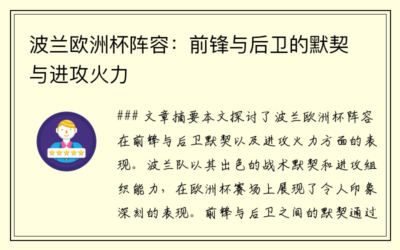 波兰欧洲杯阵容：前锋与后卫的默契与进攻火力