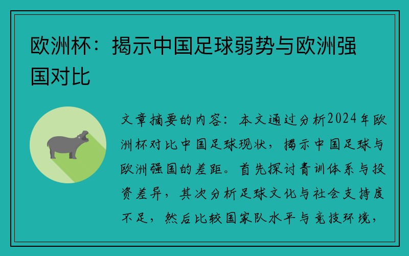 欧洲杯：揭示中国足球弱势与欧洲强国对比