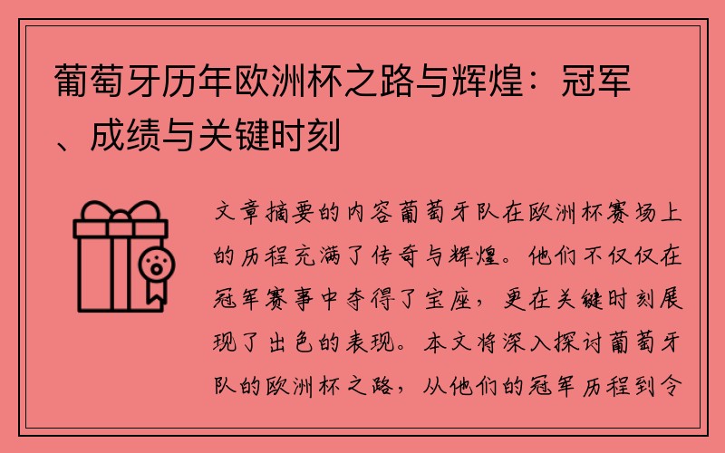 葡萄牙历年欧洲杯之路与辉煌：冠军、成绩与关键时刻