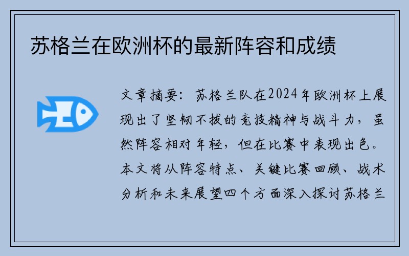苏格兰在欧洲杯的最新阵容和成绩