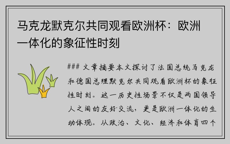马克龙默克尔共同观看欧洲杯：欧洲一体化的象征性时刻