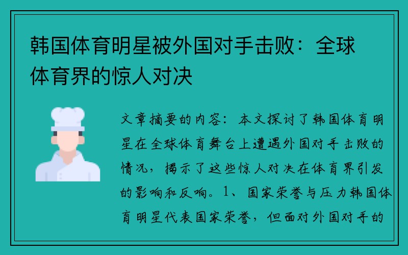 韩国体育明星被外国对手击败：全球体育界的惊人对决