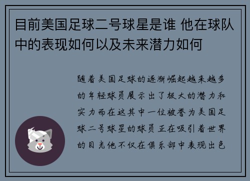 目前美国足球二号球星是谁 他在球队中的表现如何以及未来潜力如何