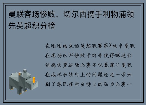 曼联客场惨败，切尔西携手利物浦领先英超积分榜