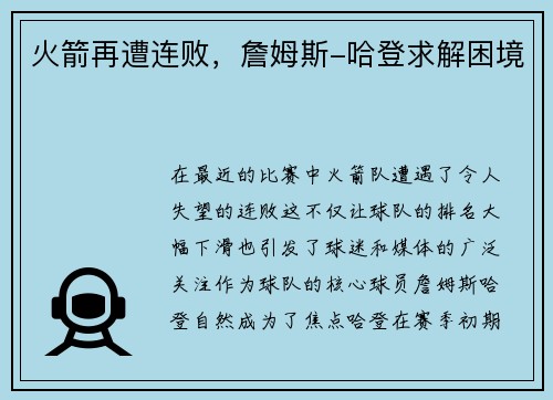 火箭再遭连败，詹姆斯-哈登求解困境