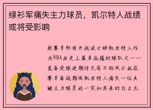 绿衫军痛失主力球员，凯尔特人战绩或将受影响