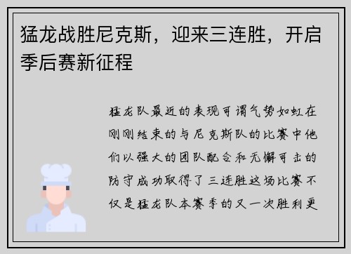 猛龙战胜尼克斯，迎来三连胜，开启季后赛新征程