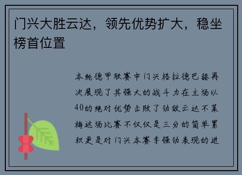 门兴大胜云达，领先优势扩大，稳坐榜首位置