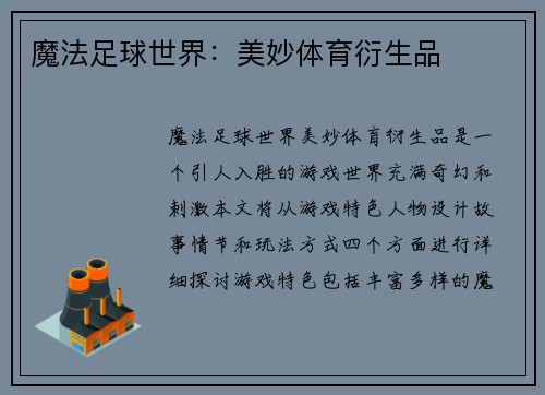 魔法足球世界：美妙体育衍生品
