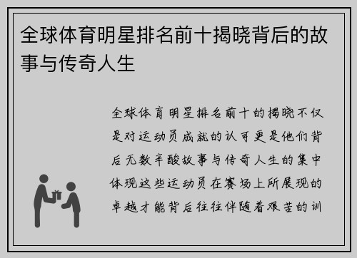全球体育明星排名前十揭晓背后的故事与传奇人生