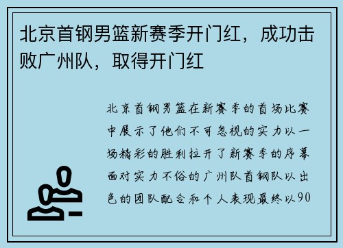 北京首钢男篮新赛季开门红，成功击败广州队，取得开门红