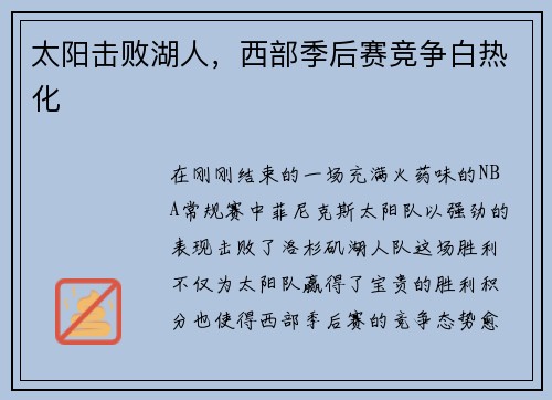 太阳击败湖人，西部季后赛竞争白热化