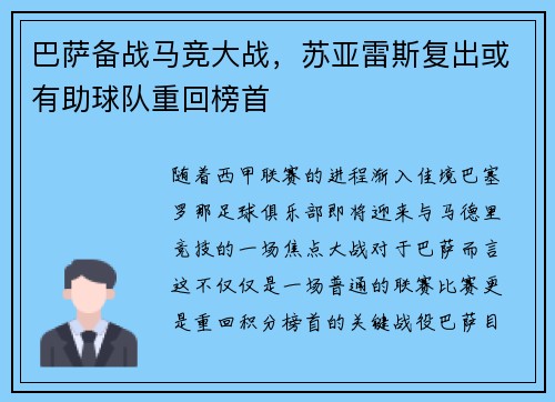 巴萨备战马竞大战，苏亚雷斯复出或有助球队重回榜首