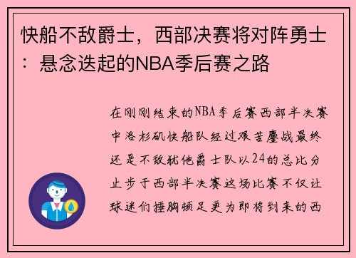 快船不敌爵士，西部决赛将对阵勇士：悬念迭起的NBA季后赛之路