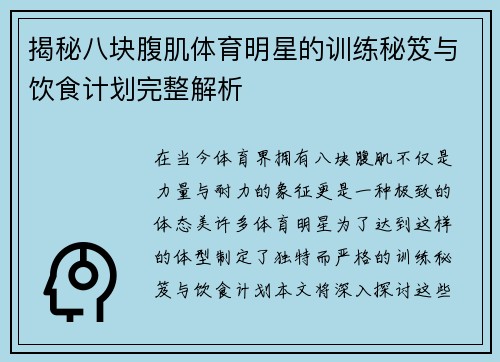 揭秘八块腹肌体育明星的训练秘笈与饮食计划完整解析
