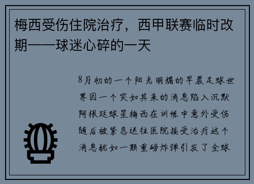 梅西受伤住院治疗，西甲联赛临时改期——球迷心碎的一天