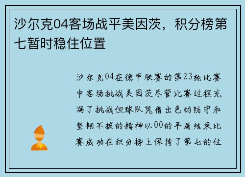 沙尔克04客场战平美因茨，积分榜第七暂时稳住位置