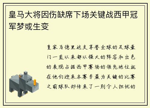 皇马大将因伤缺席下场关键战西甲冠军梦或生变