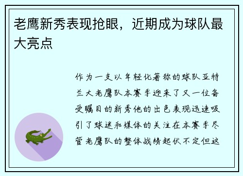 老鹰新秀表现抢眼，近期成为球队最大亮点