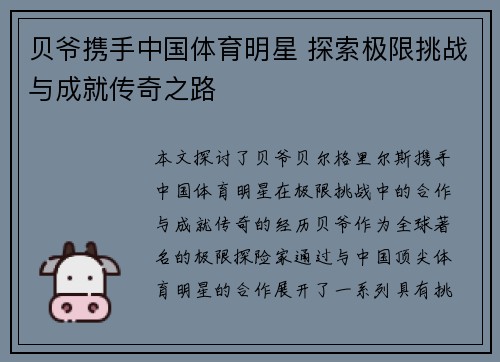 贝爷携手中国体育明星 探索极限挑战与成就传奇之路