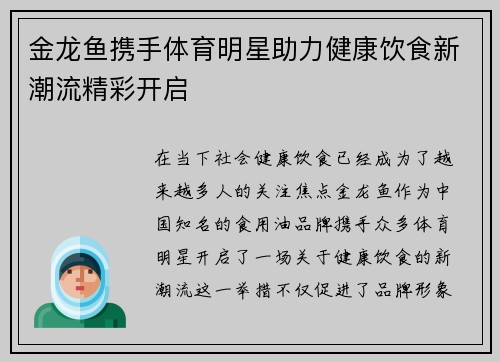 金龙鱼携手体育明星助力健康饮食新潮流精彩开启