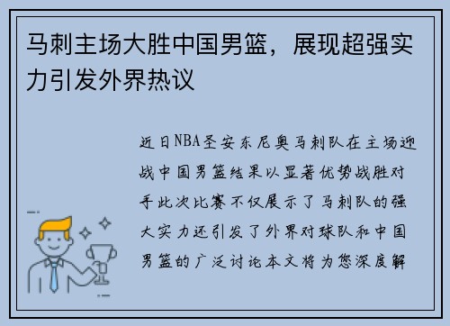 马刺主场大胜中国男篮，展现超强实力引发外界热议