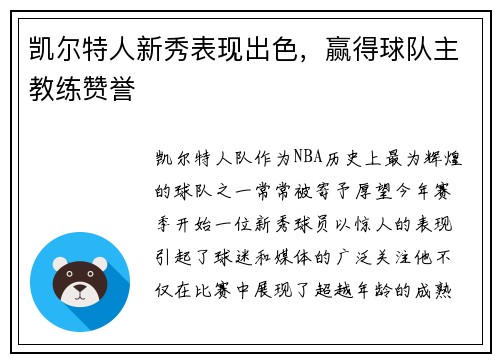 凯尔特人新秀表现出色，赢得球队主教练赞誉