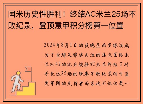 国米历史性胜利！终结AC米兰25场不败纪录，登顶意甲积分榜第一位置