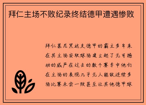 拜仁主场不败纪录终结德甲遭遇惨败