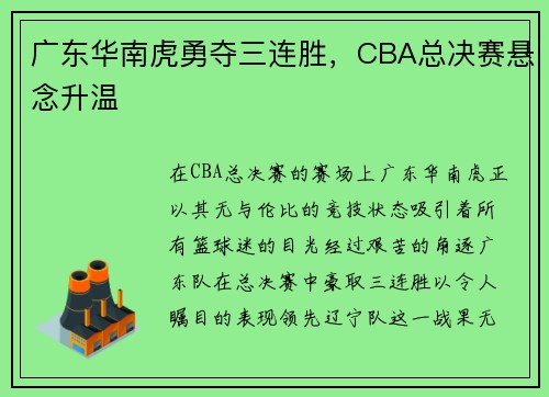 广东华南虎勇夺三连胜，CBA总决赛悬念升温