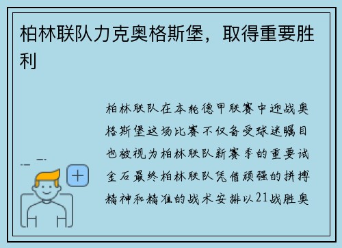 柏林联队力克奥格斯堡，取得重要胜利