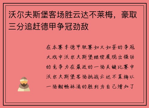 沃尔夫斯堡客场胜云达不莱梅，豪取三分追赶德甲争冠劲敌
