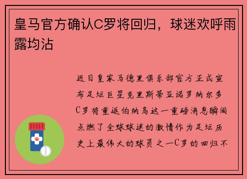 皇马官方确认C罗将回归，球迷欢呼雨露均沾