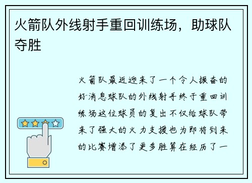 火箭队外线射手重回训练场，助球队夺胜