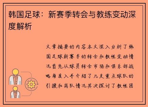 韩国足球：新赛季转会与教练变动深度解析