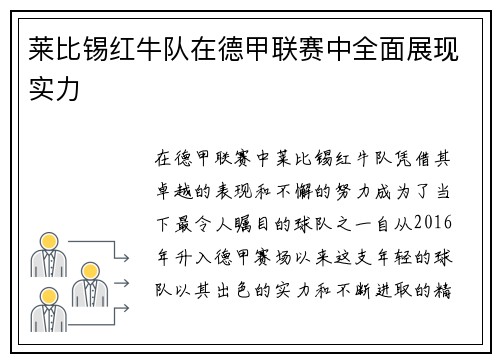 莱比锡红牛队在德甲联赛中全面展现实力