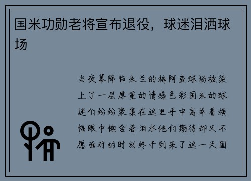 国米功勋老将宣布退役，球迷泪洒球场