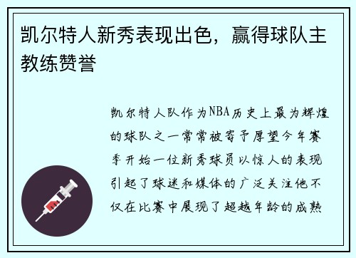 凯尔特人新秀表现出色，赢得球队主教练赞誉