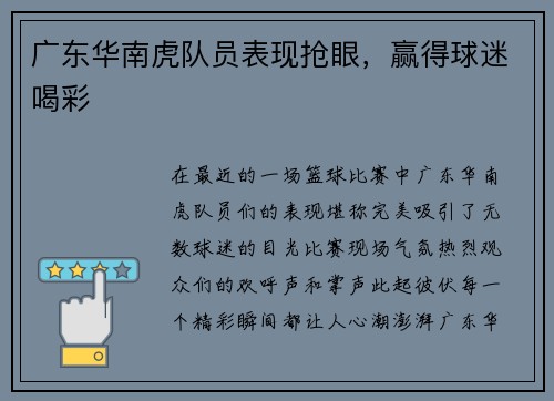 广东华南虎队员表现抢眼，赢得球迷喝彩