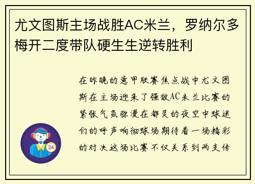 尤文图斯主场战胜AC米兰，罗纳尔多梅开二度带队硬生生逆转胜利