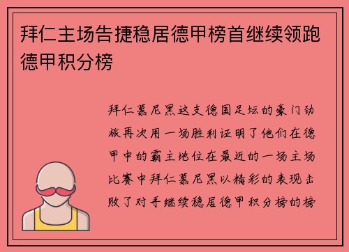 拜仁主场告捷稳居德甲榜首继续领跑德甲积分榜