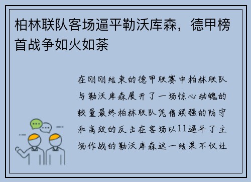 柏林联队客场逼平勒沃库森，德甲榜首战争如火如荼