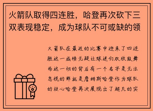 火箭队取得四连胜，哈登再次砍下三双表现稳定，成为球队不可或缺的领袖