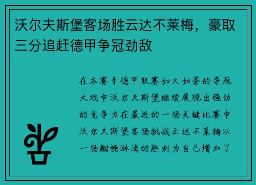 沃尔夫斯堡客场胜云达不莱梅，豪取三分追赶德甲争冠劲敌
