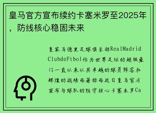 皇马官方宣布续约卡塞米罗至2025年，防线核心稳固未来