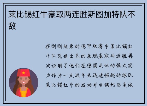 莱比锡红牛豪取两连胜斯图加特队不敌