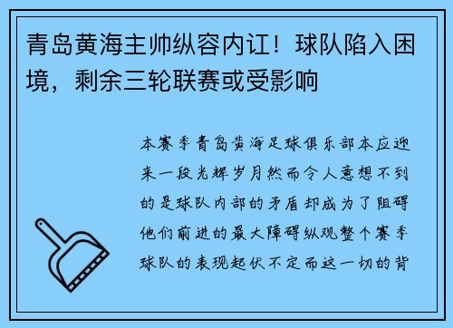 青岛黄海主帅纵容内讧！球队陷入困境，剩余三轮联赛或受影响