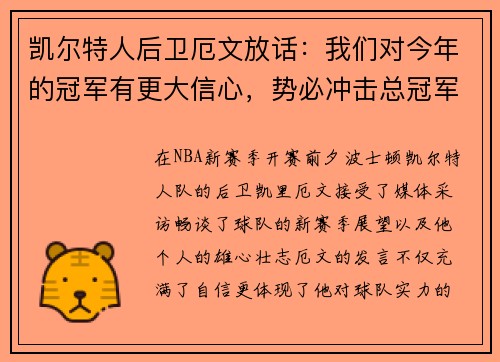 凯尔特人后卫厄文放话：我们对今年的冠军有更大信心，势必冲击总冠军