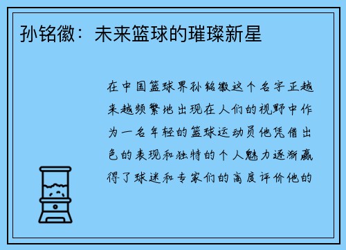 孙铭徽：未来篮球的璀璨新星