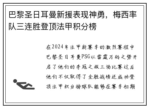 巴黎圣日耳曼新援表现神勇，梅西率队三连胜登顶法甲积分榜